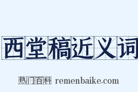 西堂稿近义词是什么意思的图片